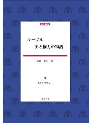 cover image of ルーヴル・美と権力の物語
